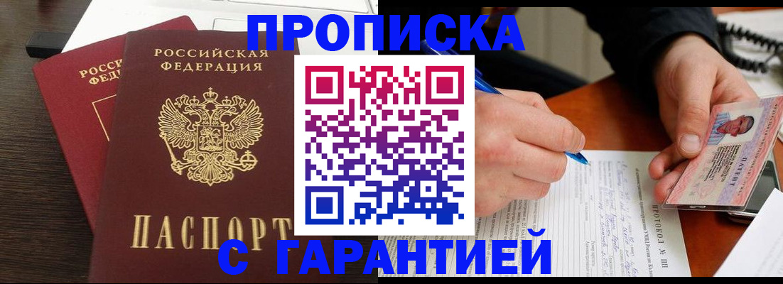 прописка в Дегтярске