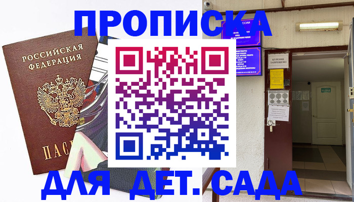 регистрация для дет. сада в Дегтярске